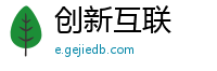 创新互联